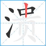 溃笔顺分解图片7