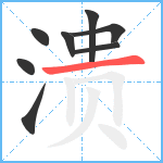 溃笔顺分解图片8