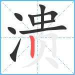 溃笔顺分解图片9