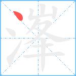 溄笔顺分解图片1