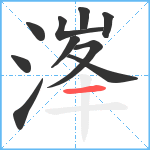 溄笔顺分解图片10