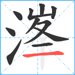 溄笔顺分解图片11