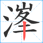 溄笔顺分解图片12