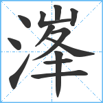 溄笔顺分解图片13