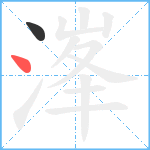 溄笔顺分解图片2