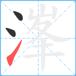 溄笔顺分解图片3