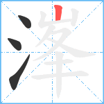 溄笔顺分解图片4