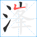 溄笔顺分解图片5