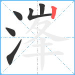 溄笔顺分解图片6