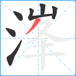 溄笔顺分解图片7