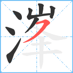 溄笔顺分解图片8