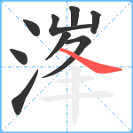 溄笔顺分解图片9