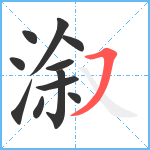 溆笔顺分解图片11