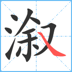 溆笔顺分解图片12