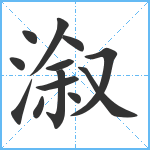 溆笔顺分解图片13