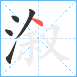 溆笔顺分解图片5