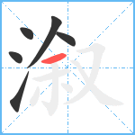 溆笔顺分解图片6