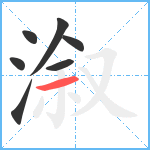 溆笔顺分解图片7