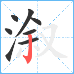 溆笔顺分解图片8