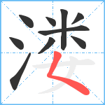 溇笔顺分解图片10