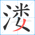 溇笔顺分解图片11