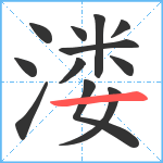 溇笔顺分解图片12