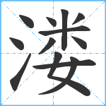 溇笔顺分解图片13