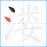 溇笔顺分解图片2