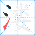 溇笔顺分解图片3