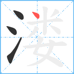 溇笔顺分解图片4