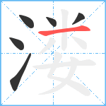 溇笔顺分解图片6