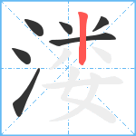 溇笔顺分解图片7