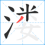 溇笔顺分解图片8