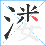 溇笔顺分解图片9