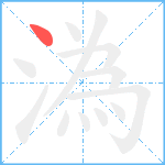 溈笔顺分解图片1