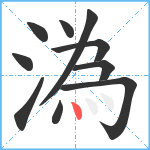 溈笔顺分解图片10