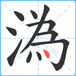 溈笔顺分解图片11