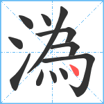 溈笔顺分解图片12