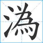 溈笔顺分解图片13