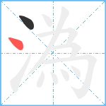 溈笔顺分解图片2