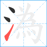 溈笔顺分解图片3