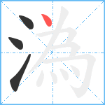 溈笔顺分解图片4