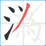 溈笔顺分解图片5