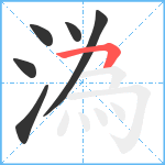 溈笔顺分解图片6