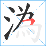 溈笔顺分解图片7