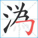 溈笔顺分解图片8