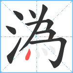 溈笔顺分解图片9