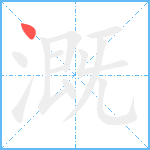 溉笔顺分解图片1