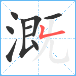 溉笔顺分解图片10