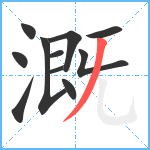 溉笔顺分解图片11